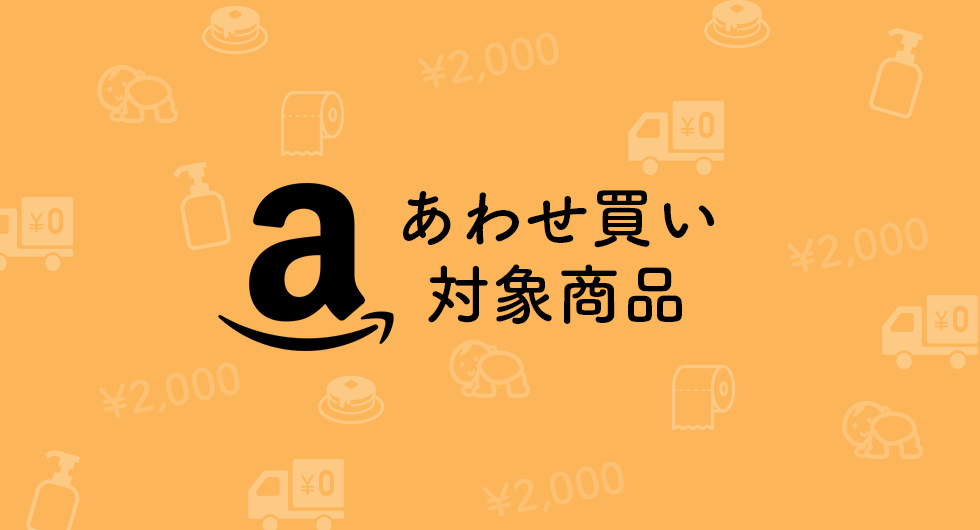 おすすめ検索 Amazonのあわせ買い対象商品をサクッと探す方法 育ドリ